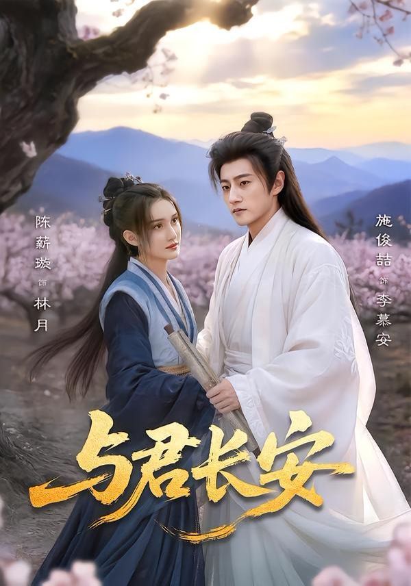 《与君长安(2026)》高清海报 免费在线观看