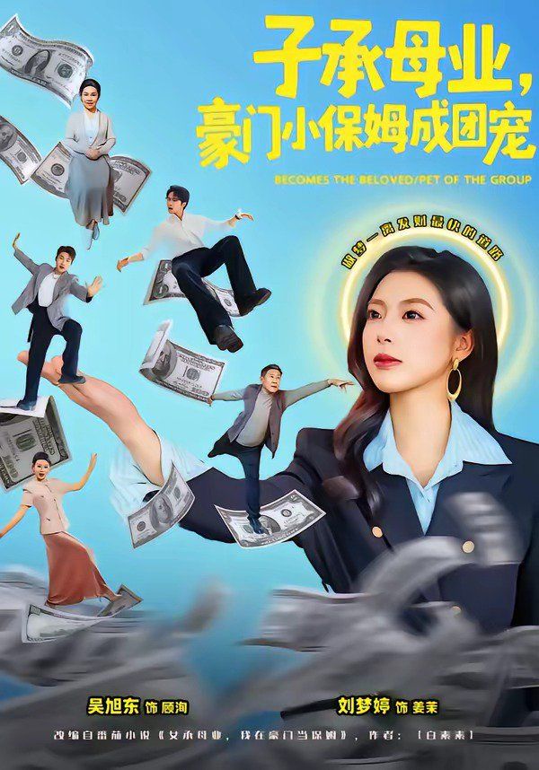 《子承母业，豪门小保姆成团宠(2026)》高清海报 免费在线观看