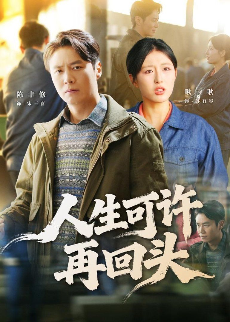 《人生可许再回头(2026)》高清海报 免费在线观看