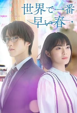 《世界上最早的春天(2025)》高清海报 免费在线观看