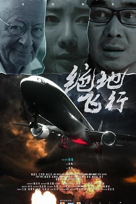 《绝地飞行(2024)》高清海报 免费在线观看