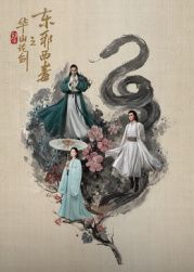 《华山论剑之东邪西毒(2025)》高清海报 免费在线观看
