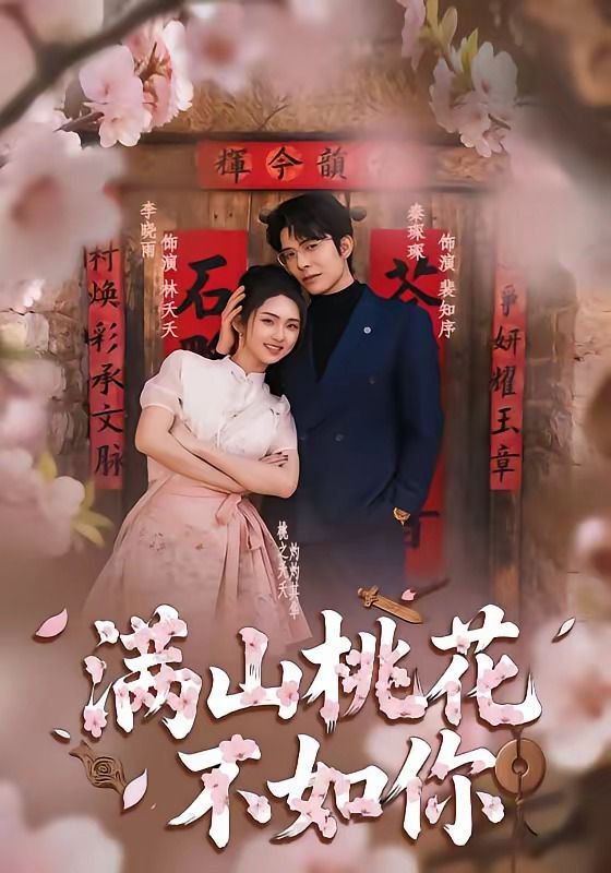 《满山桃花不如你(2026)》高清海报 免费在线观看