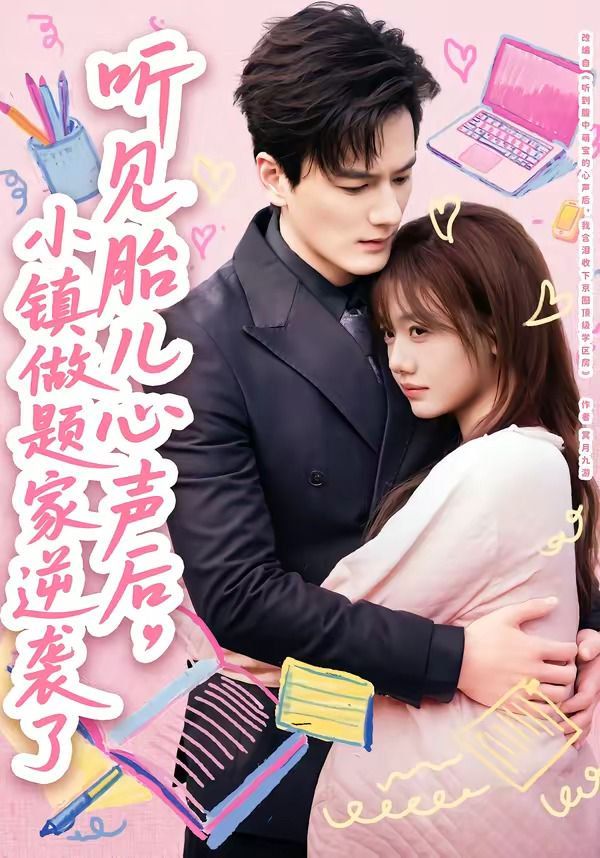 《听见胎儿心声后，小镇做题家逆袭了(2026)》高清海报 免费在线观看