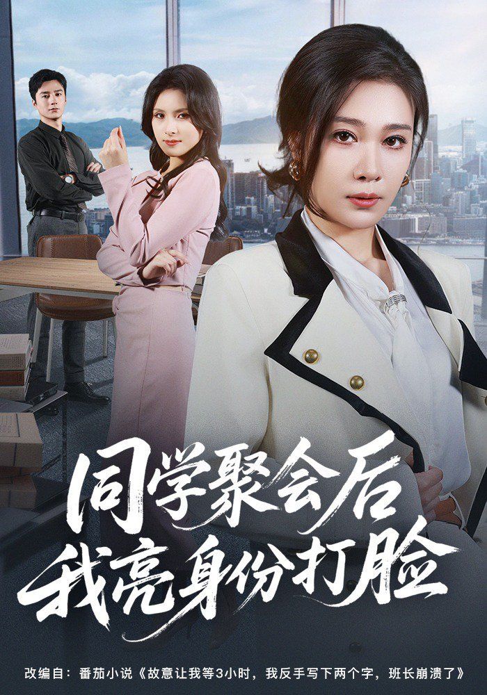 《同学聚会后我亮身份打脸(2026)》高清海报 免费在线观看