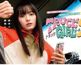 《卡车女孩 第二部(2025)》高清海报 免费在线观看
