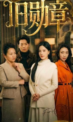《旧勋章(2026)》高清海报 免费在线观看