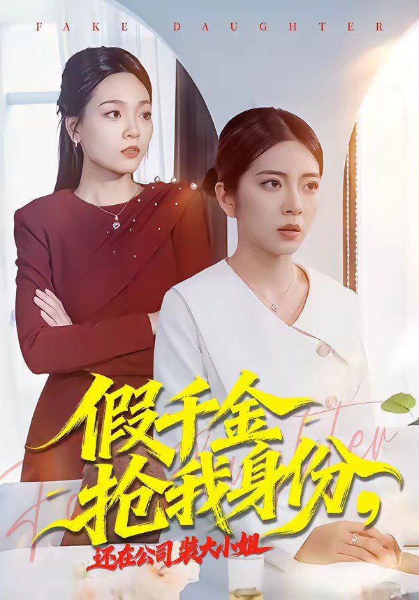《假千金抢我身份，还在公司装大小姐(2026)》高清海报 免费在线观看