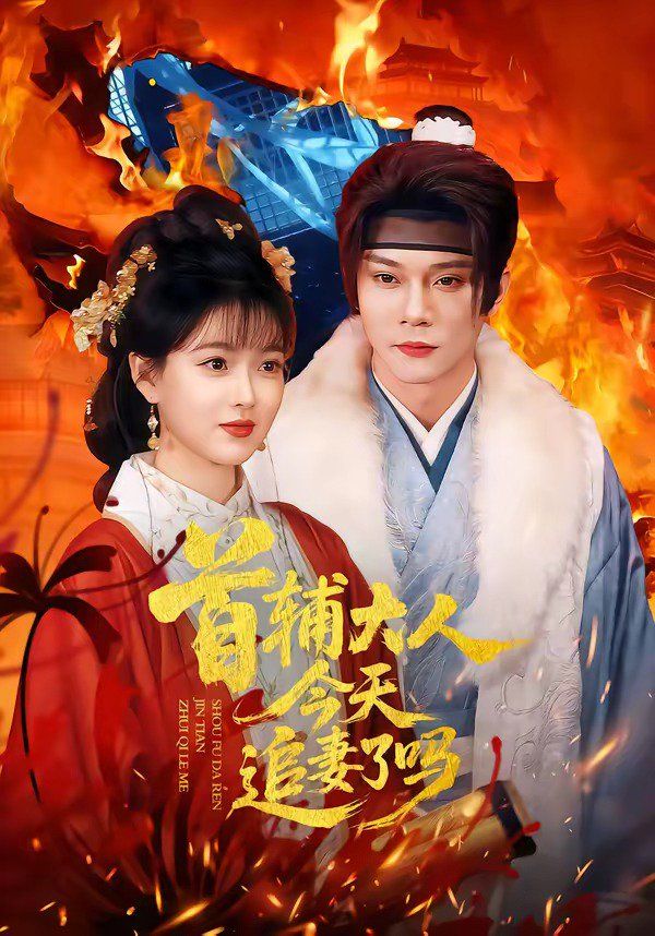 《首辅大人今天追妻了吗(2026)》高清海报 免费在线观看