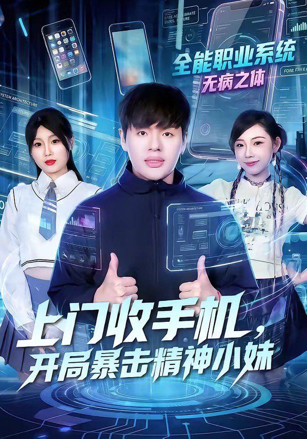 《上门收手机，开局暴击精神小妹(2026)》高清海报 免费在线观看