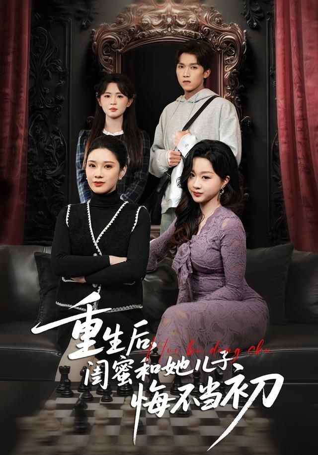 《重生后，闺蜜和她儿子悔不当初(2026)》高清海报 免费在线观看