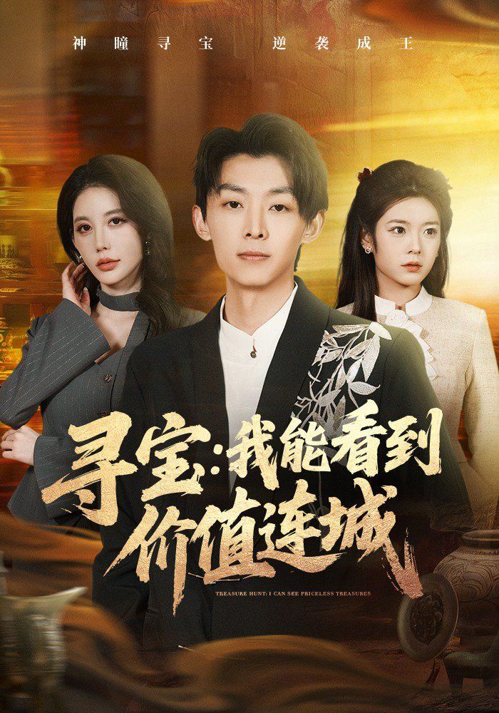 《寻宝：我能看到价值连城(2026)》高清海报 免费在线观看