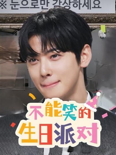 《不能笑的生日派对(2025)》高清海报 免费在线观看