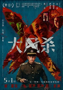 《大风杀(2025)》高清海报 免费在线观看