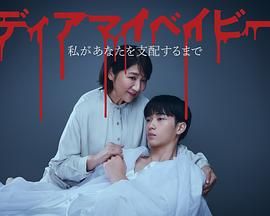 《我亲爱的宝贝～直到我支配你(2025)》高清海报 免费在线观看