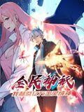 《全民神祗：我献祭亿万生灵成神 动态漫画(2024)》高清海报 免费在线观看