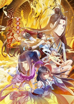 《原来我是魔道老祖？·动态漫画(2023)》高清海报 免费在线观看