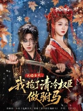 《大婚当天，我抢了清冷权臣做驸马(2026)》高清海报 免费在线观看