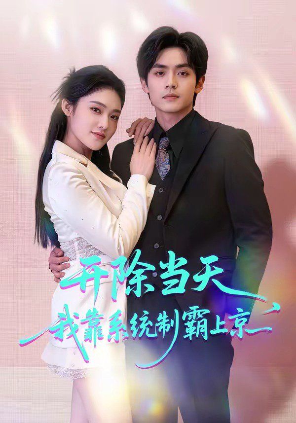 《开除当天，我靠系统制霸上京(2026)》高清海报 免费在线观看