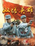 《双塔英雄(2025)》高清海报 免费在线观看