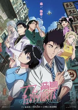 《九龙大众浪漫(2025)》高清海报 免费在线观看