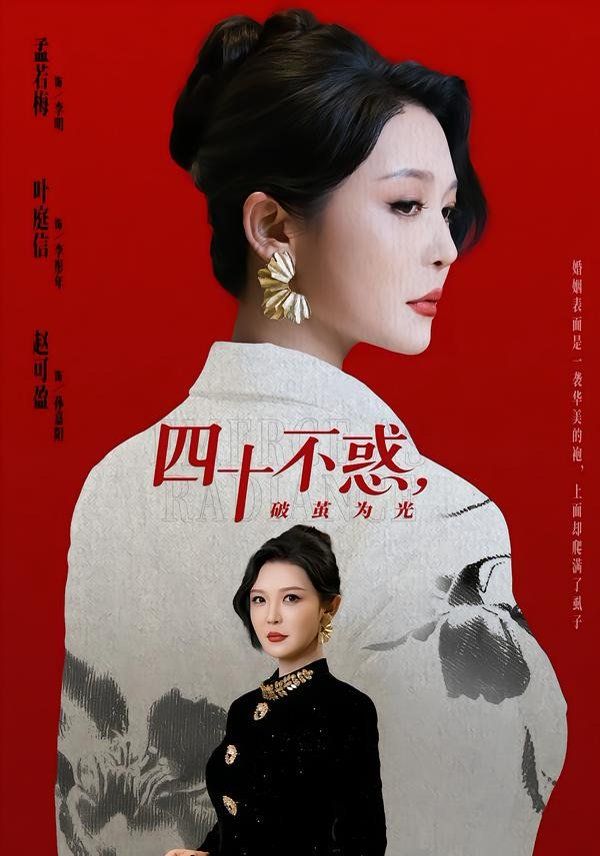 《四十不惑，破茧为光(2026)》高清海报 免费在线观看