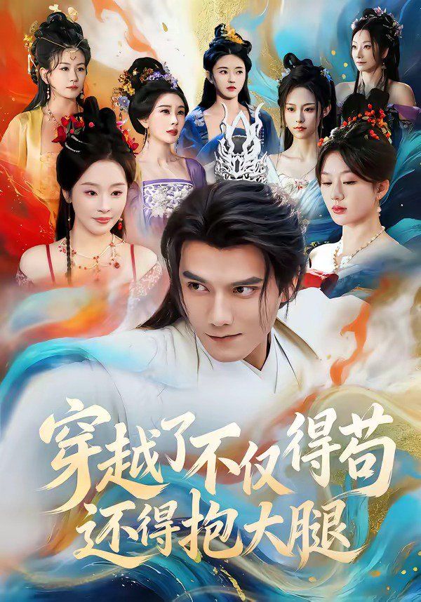 《穿越了不仅得苟，还得抱大腿(2026)》高清海报 免费在线观看