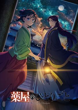 《药屋少女的呢喃 第二季(2025)》高清海报 免费在线观看