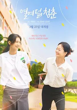 《18岁的青春(2025)》高清海报 免费在线观看