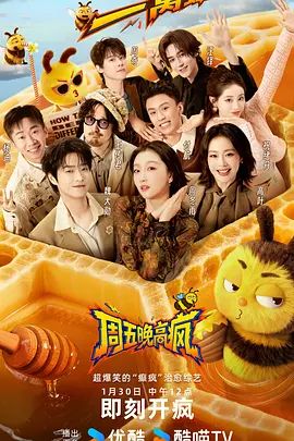 《周五晚高疯(2026)》高清海报 免费在线观看