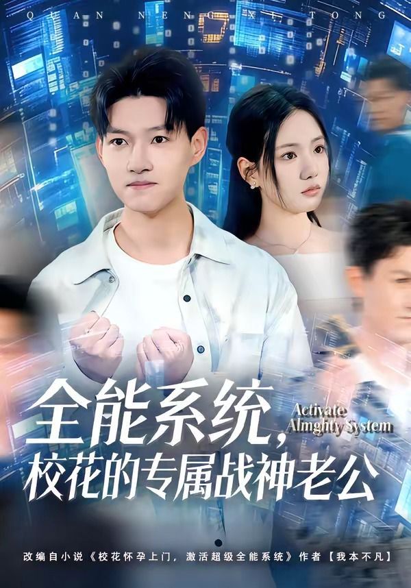 《全能系统，校花的专属战神老公(2026)》高清海报 免费在线观看