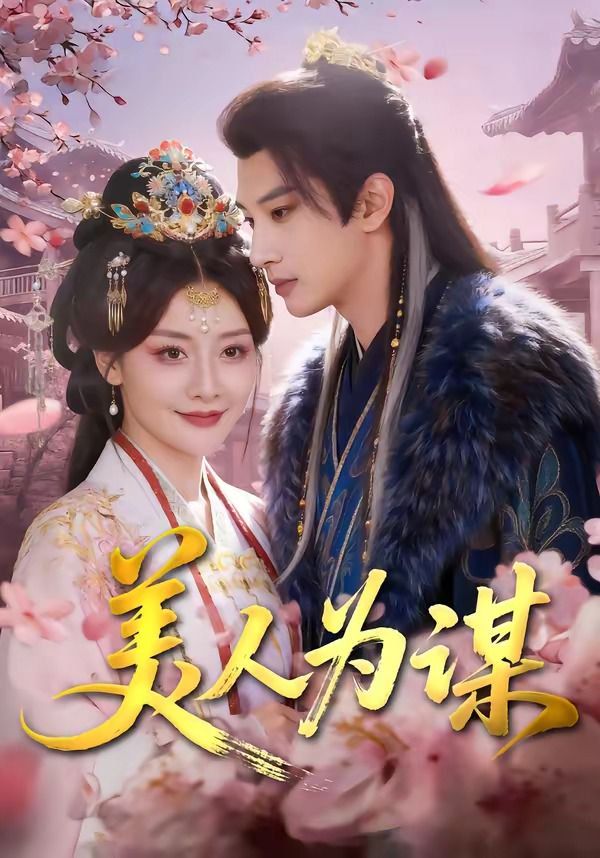 《美人为谋(2026)》高清海报 免费在线观看