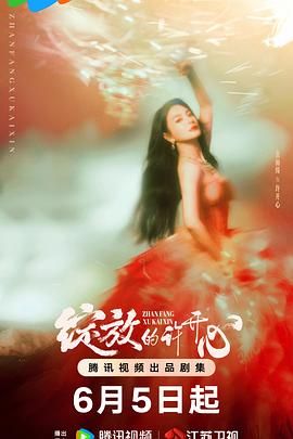 《绽放的许开心(2025)》高清海报 免费在线观看