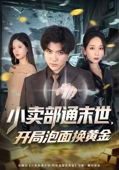 《小卖部通末世：开局泡面换黄金(2026)》高清海报 免费在线观看