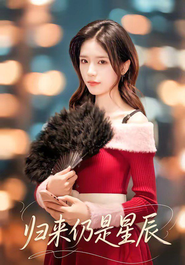 《归来仍是星辰(2026)》高清海报 免费在线观看