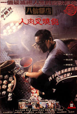 《八仙饭店之人肉叉烧包(1993)》高清海报 免费在线观看