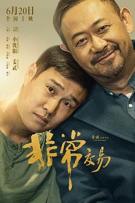 《非常交易(2025)》高清海报 免费在线观看