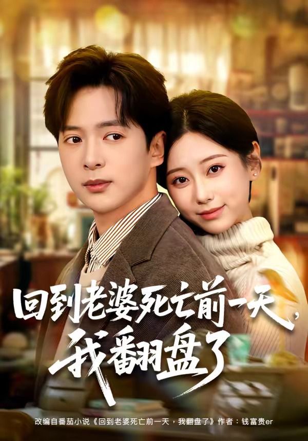 《回到老婆死亡前一天，我翻盘了(2026)》高清海报 免费在线观看