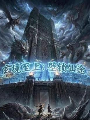 《玄镜至上壁锁仙途(2026)》高清海报 免费在线观看