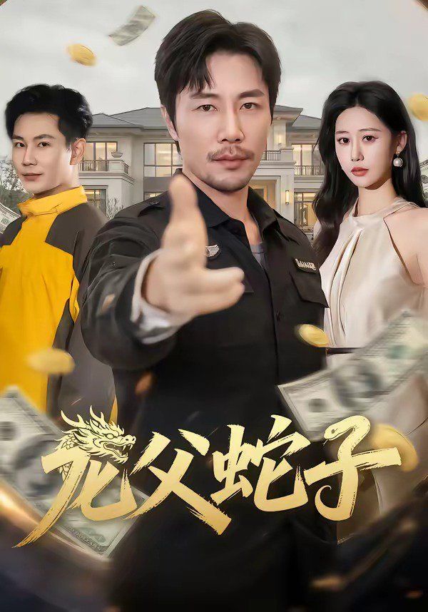《龙父蛇子(2026)》高清海报 免费在线观看
