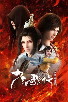 《少年歌行 血染天启篇(2025)》高清海报 免费在线观看