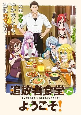 《欢迎光临流放者食堂(2025)》高清海报 免费在线观看