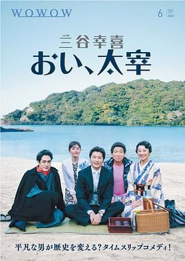 《喂，太宰(2025)》高清海报 免费在线观看