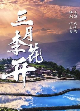 《三月李花开(2025)》高清海报 免费在线观看