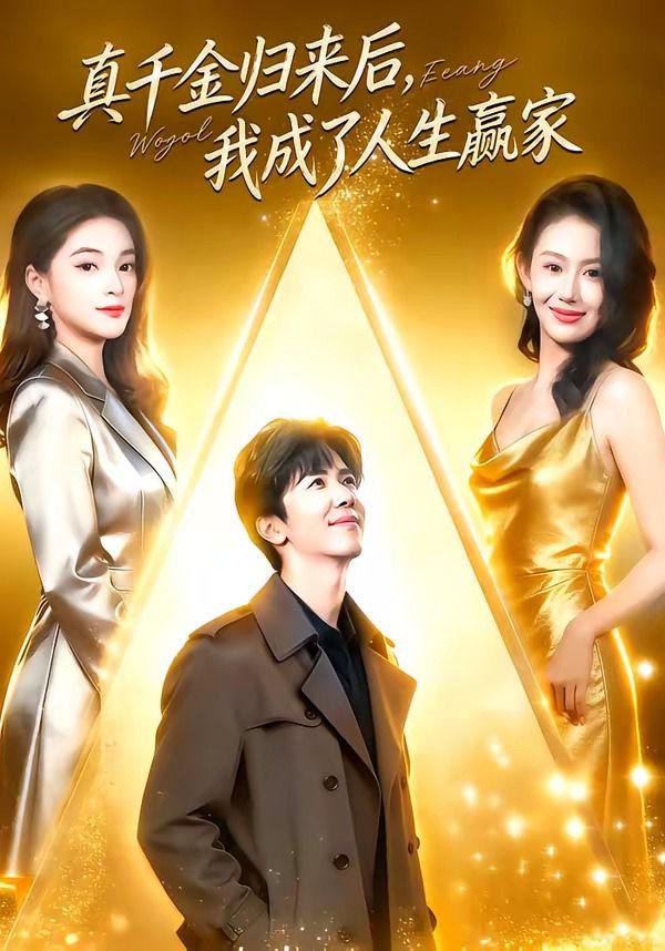 《真千金归来后，我成了人生赢家(2026)》高清海报 免费在线观看