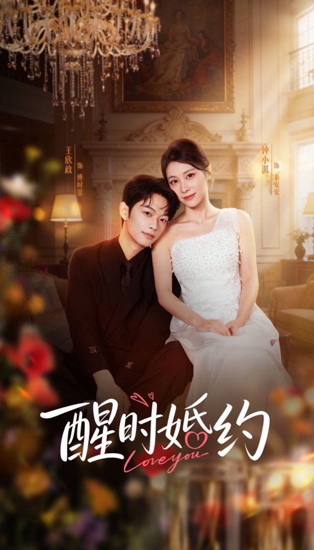 《醒时婚约(2026)》高清海报 免费在线观看