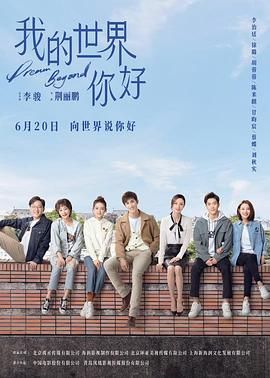 《我的世界你好(2025)》高清海报 免费在线观看