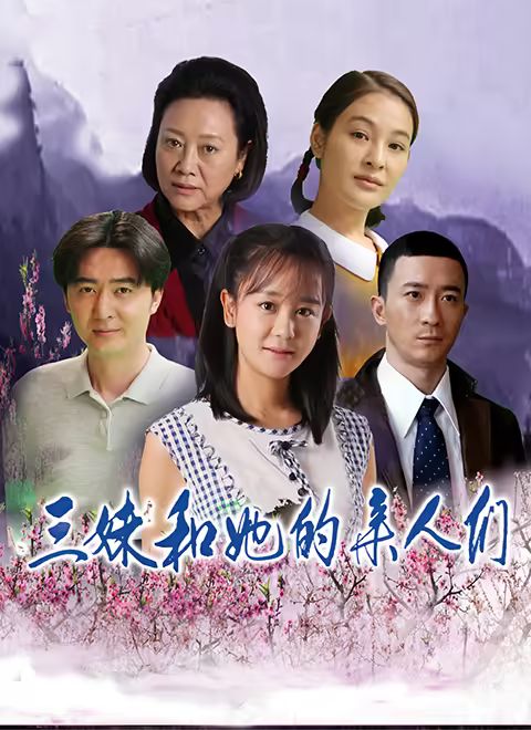 《三妹和她的亲人们(2018)》高清海报 免费在线观看