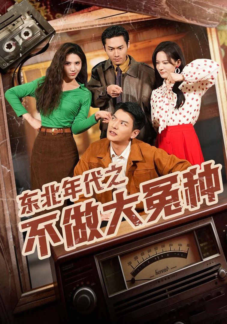 《东北年代之不做大冤种(2026)》高清海报 免费在线观看