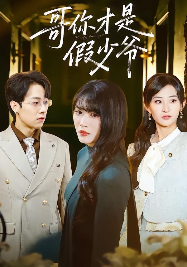 《哥你才是假少爷(2026)》高清海报 免费在线观看